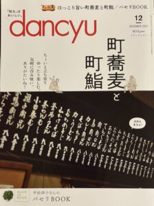 dancyu2022 12月号
町蕎麦と町鮨